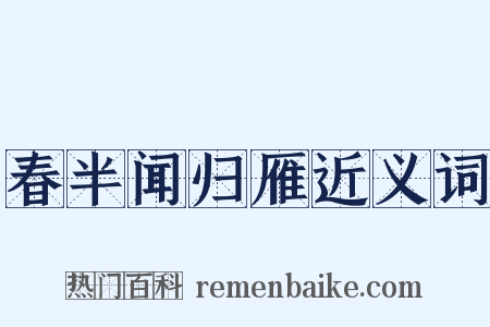 春半闻归雁近义词是什么意思的图片